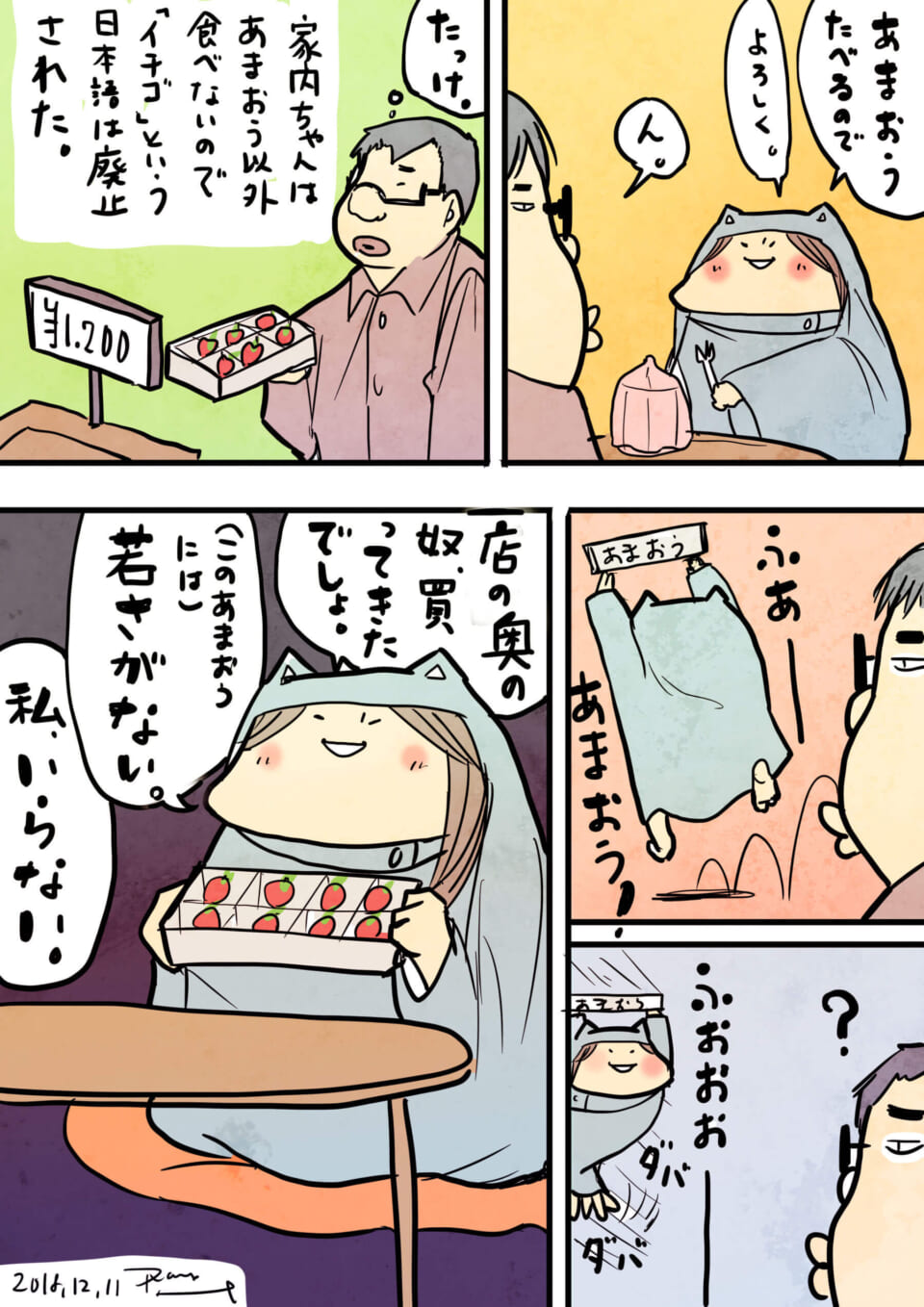 「今日のあまおう。」