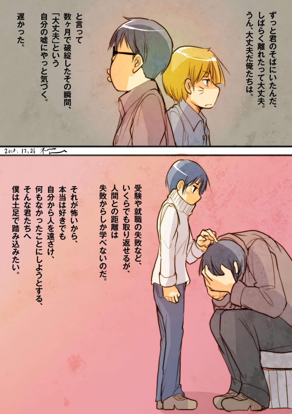 「離れてはいけない瞬間は、確かにあったのだ。」