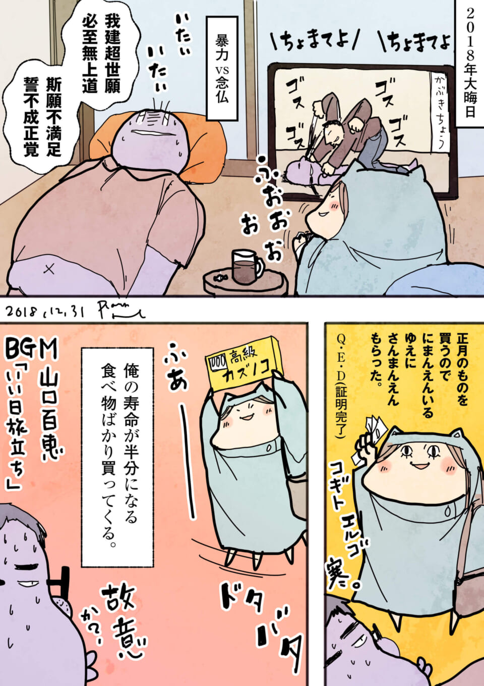 「暴力念仏。」