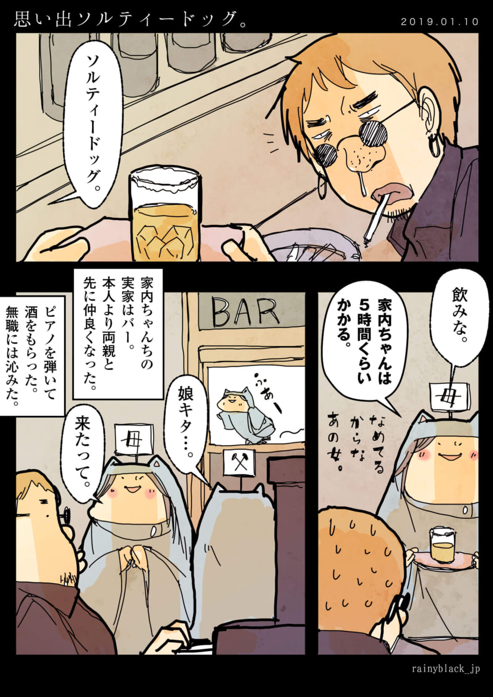 「思い出ソルティードッグ。」