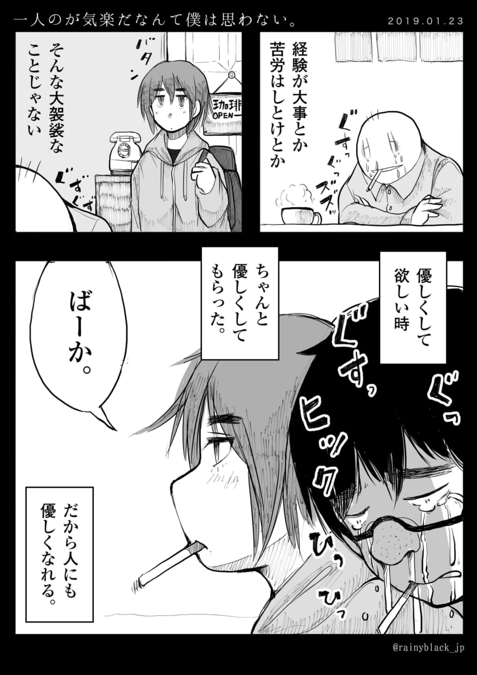 「一人のが気楽だなんて僕は思わない。」