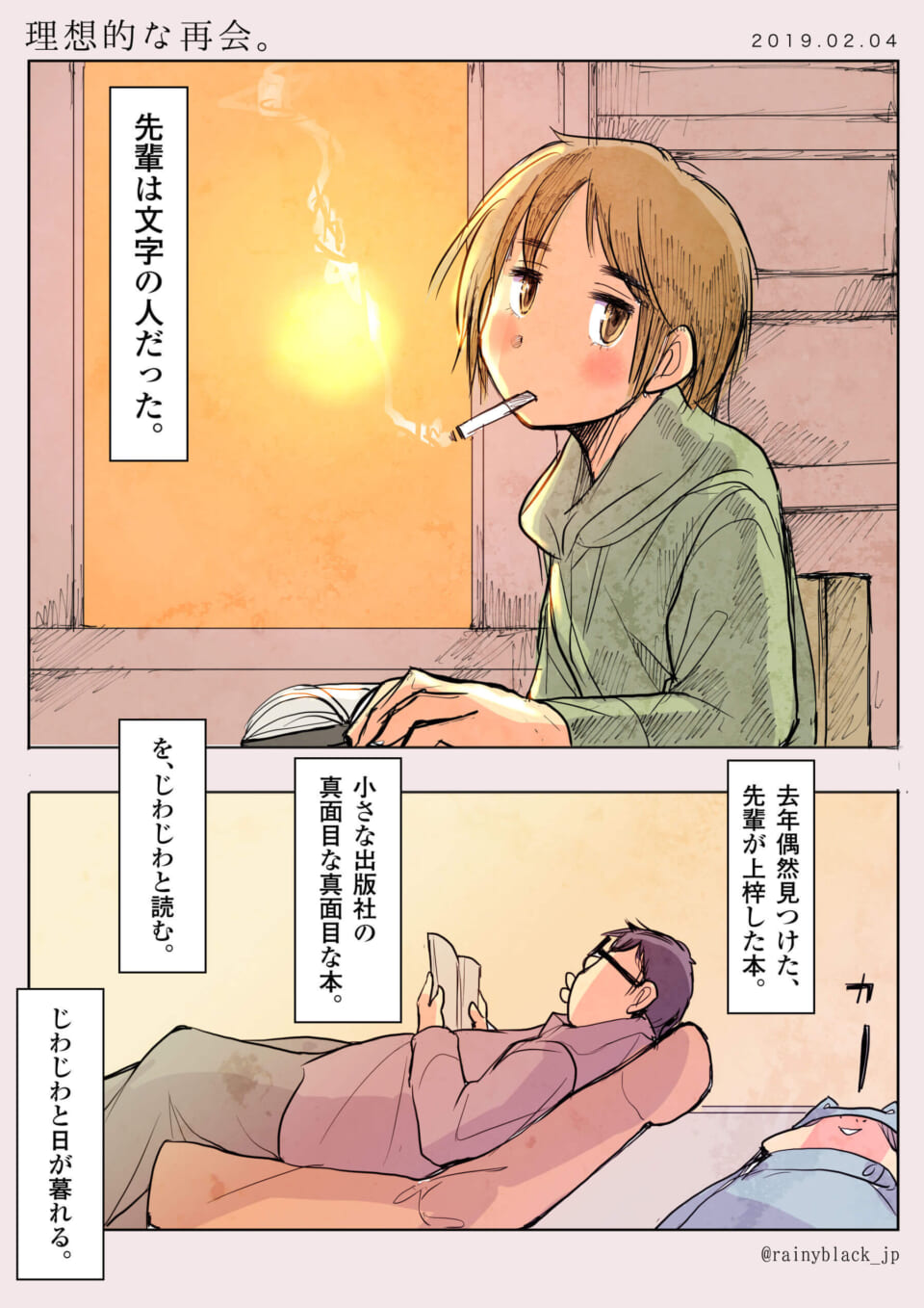 「理想的な再会。」