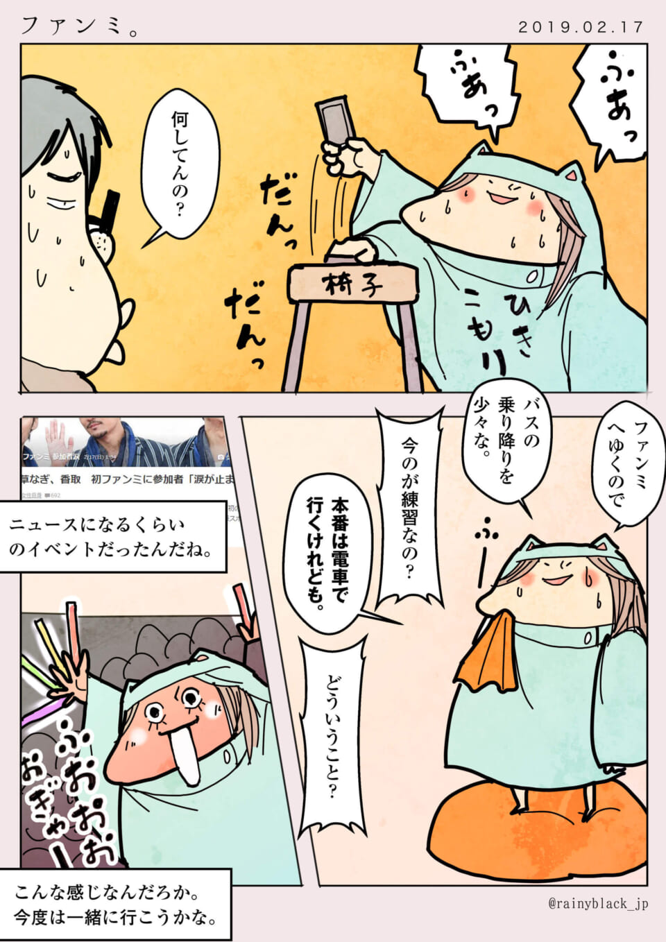 「ファンミ。」