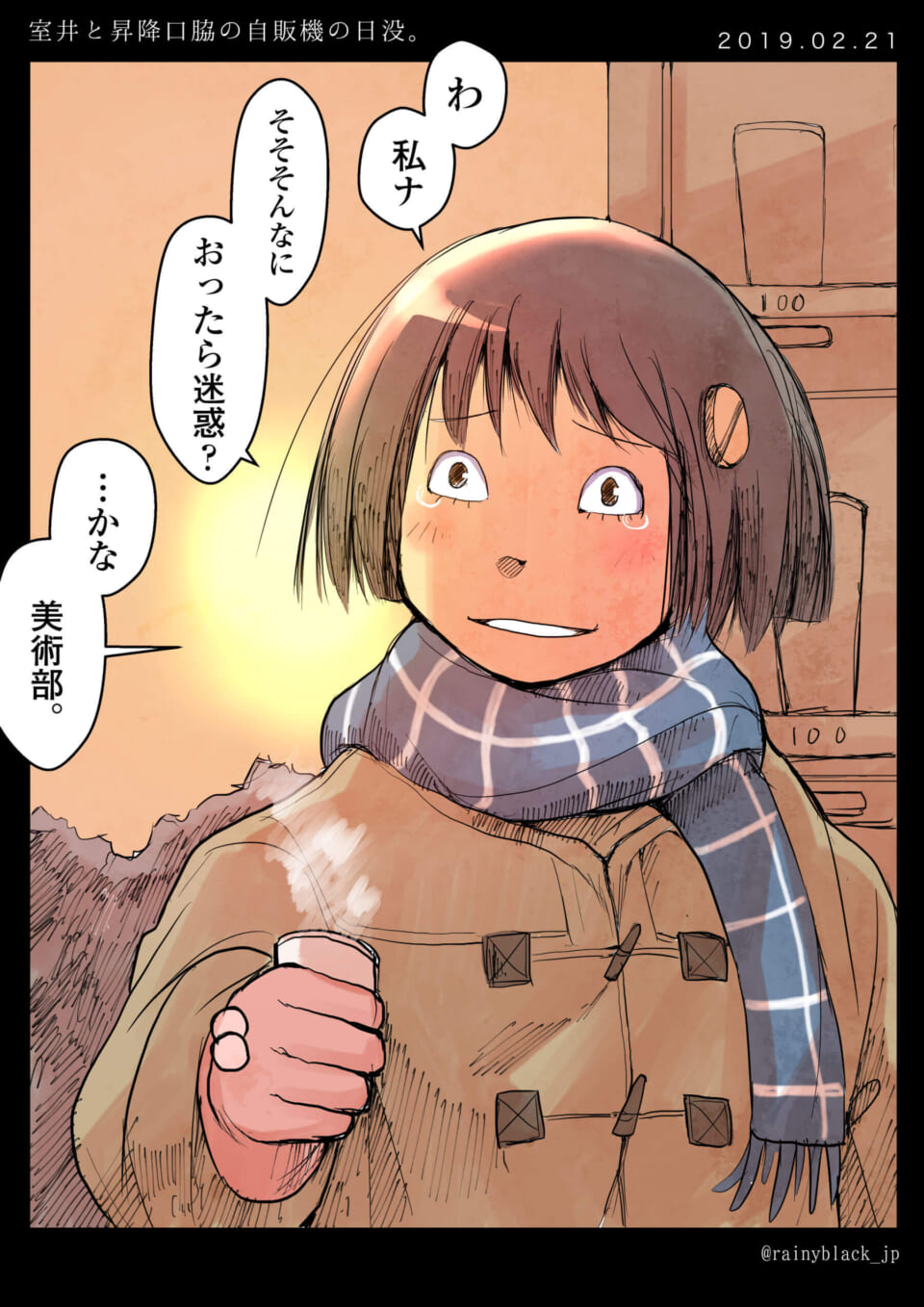 「室井と昇降口脇の自販機の日没。」