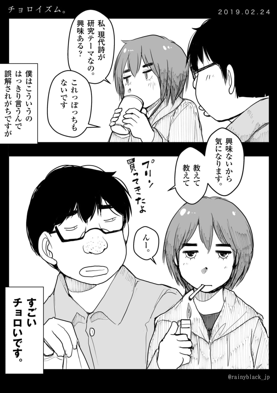 「チョロイズム。」