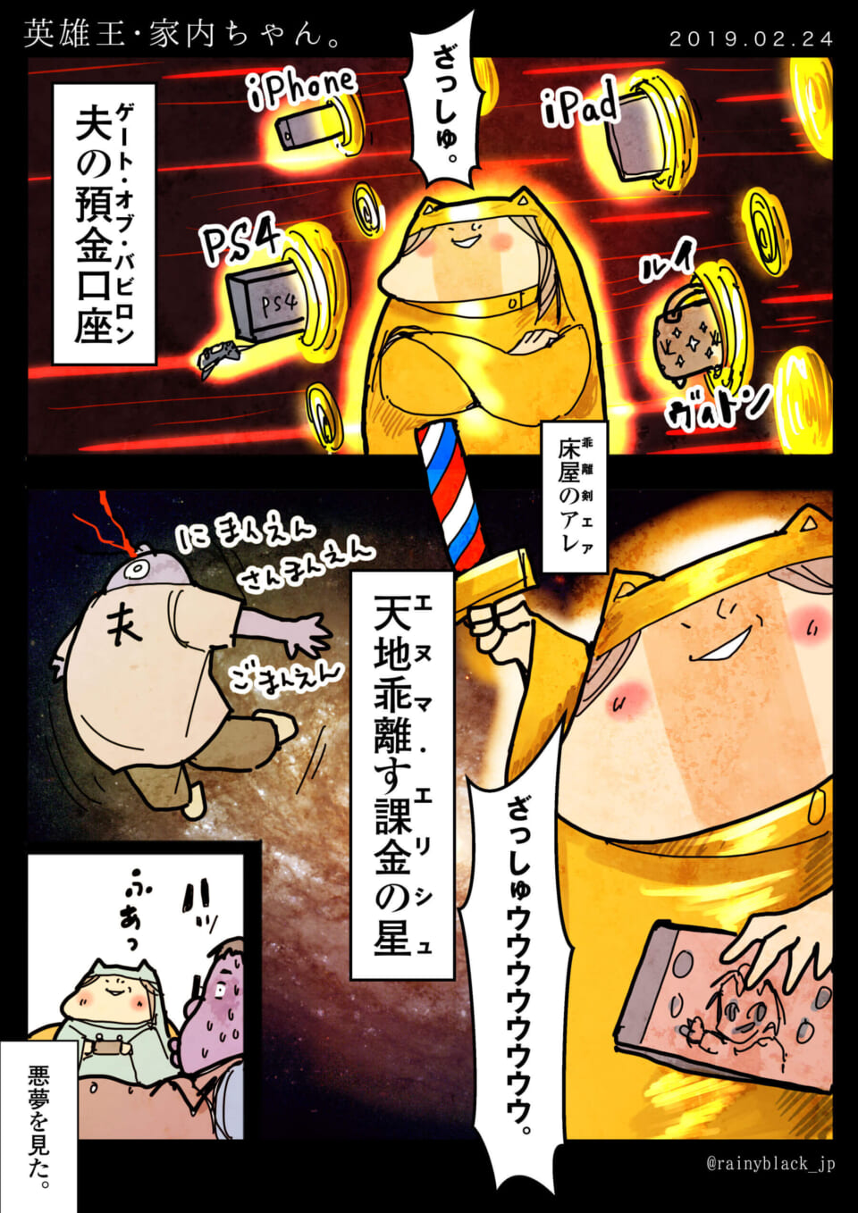 「英雄王・家内ちゃん。」