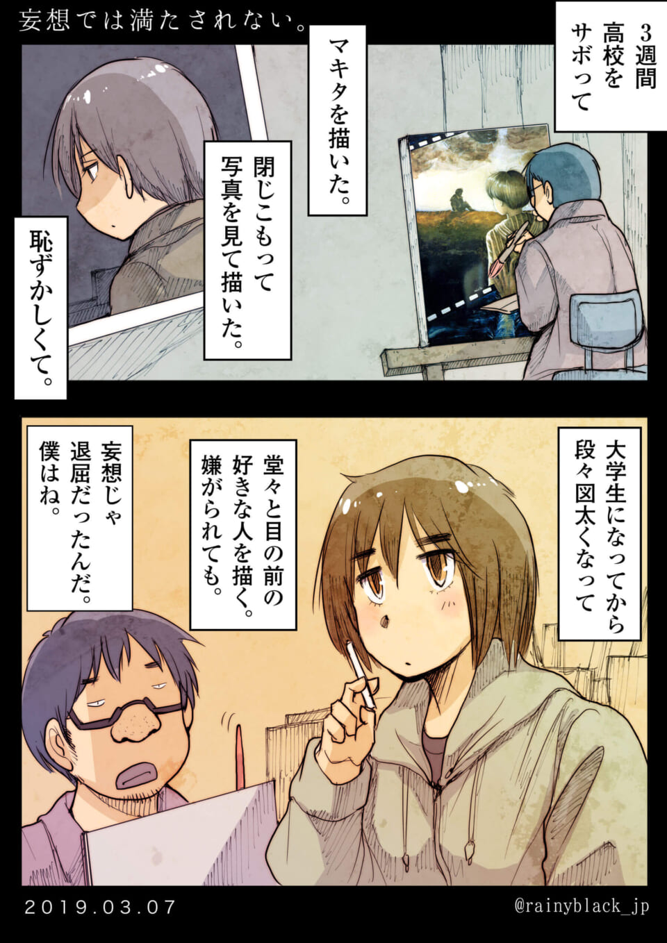 「妄想では満たされない。」