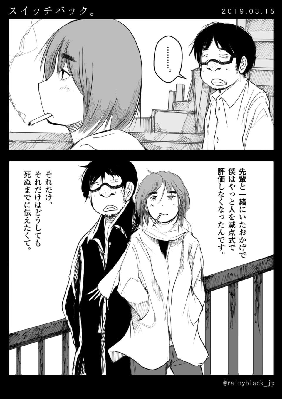 「スイッチバック。」