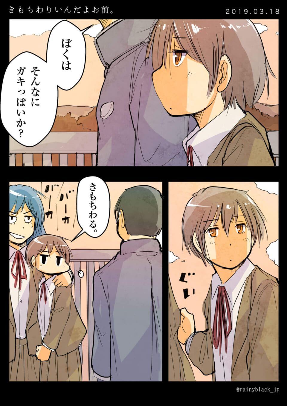 「きもちわりいんだよお前。」