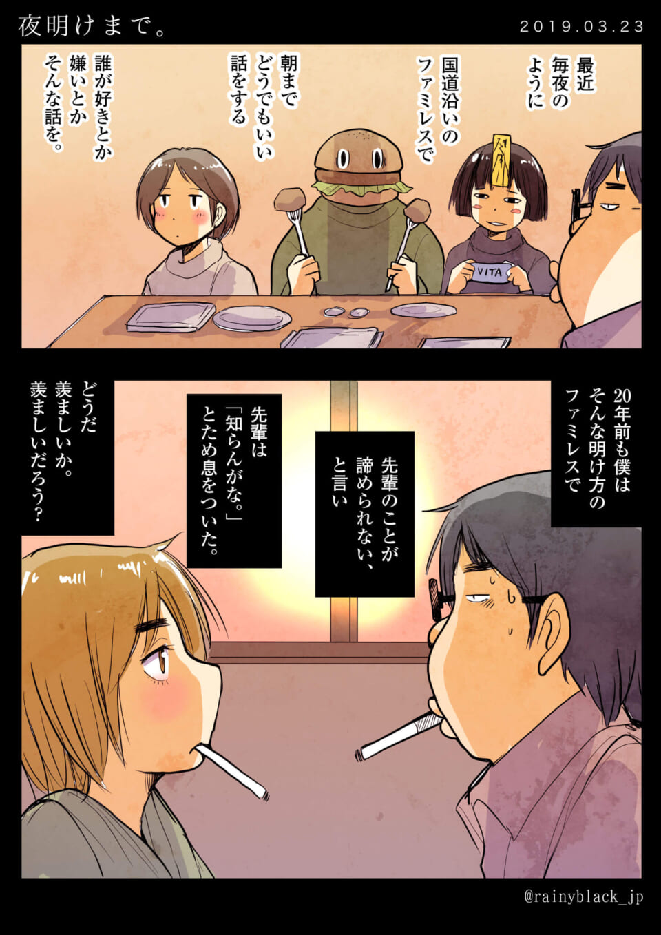 「夜明けまで。」