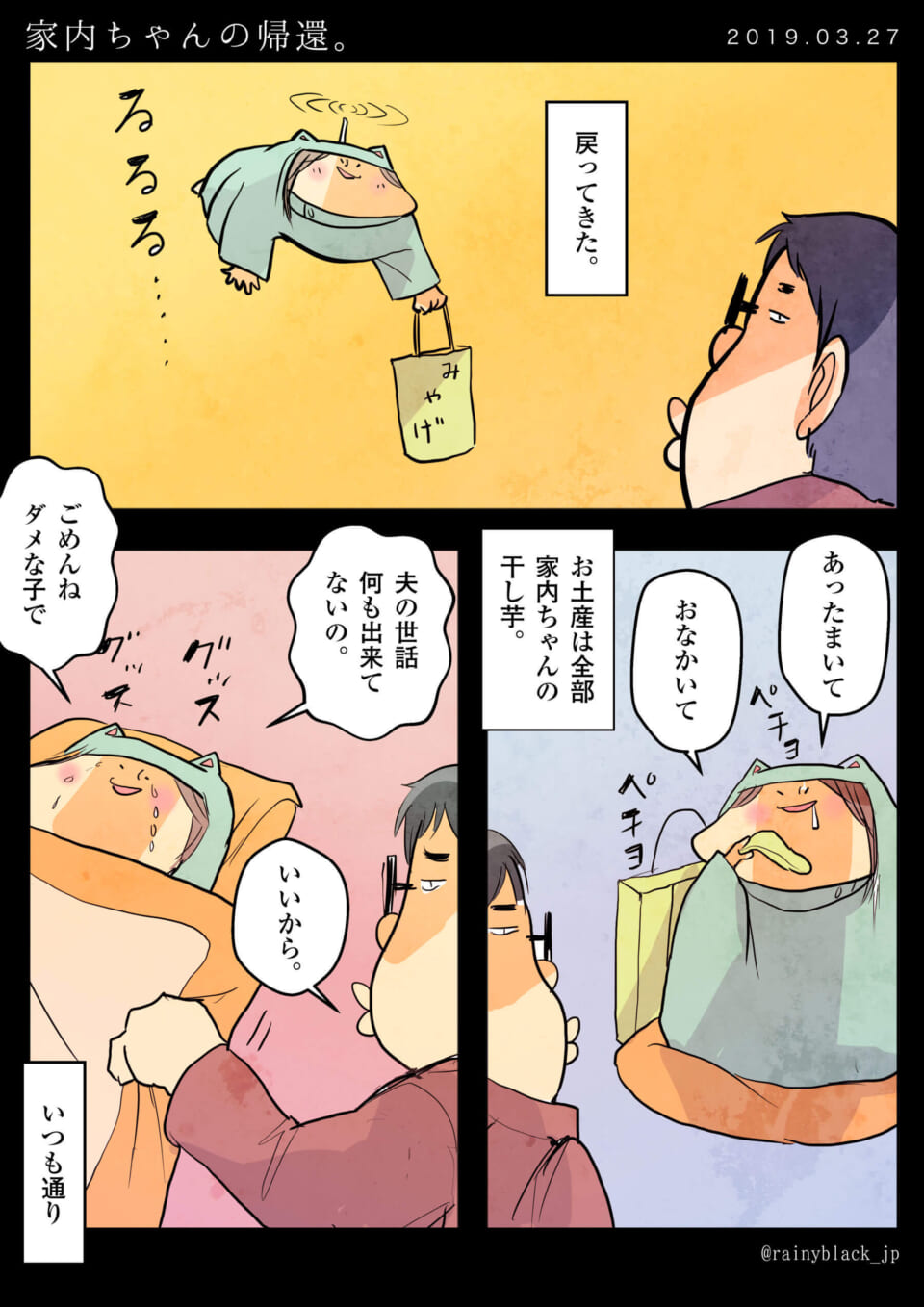 「家内ちゃんの帰還。」