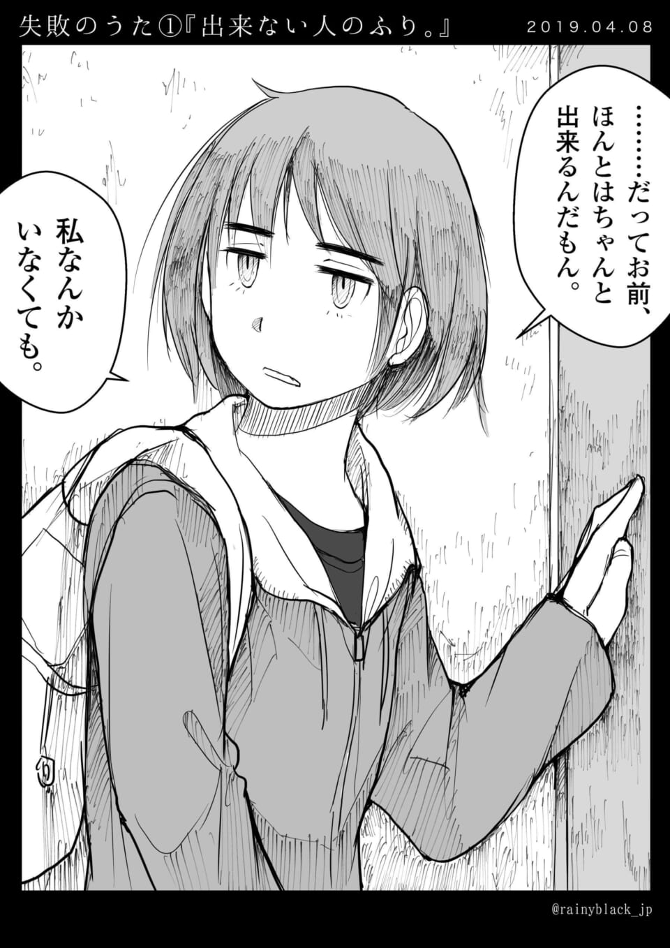 失敗のうた①『出来ない人のふり。』