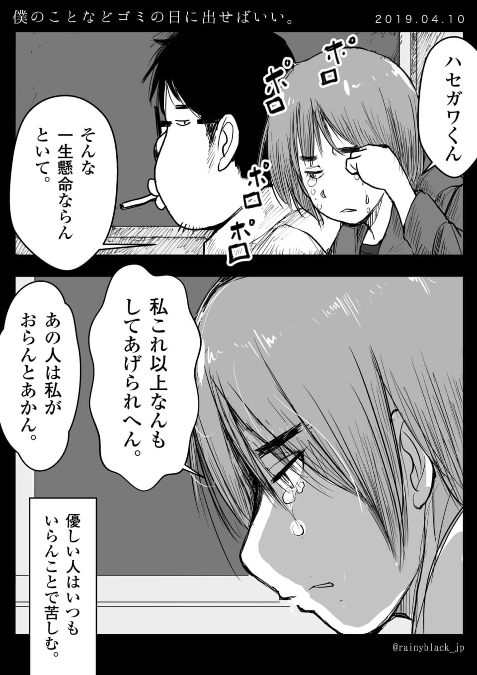 「僕のことなどゴミの日に出せばいい。」