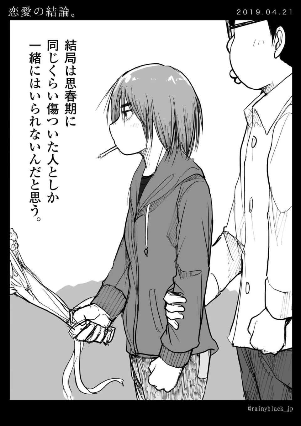 「恋愛の結論。」