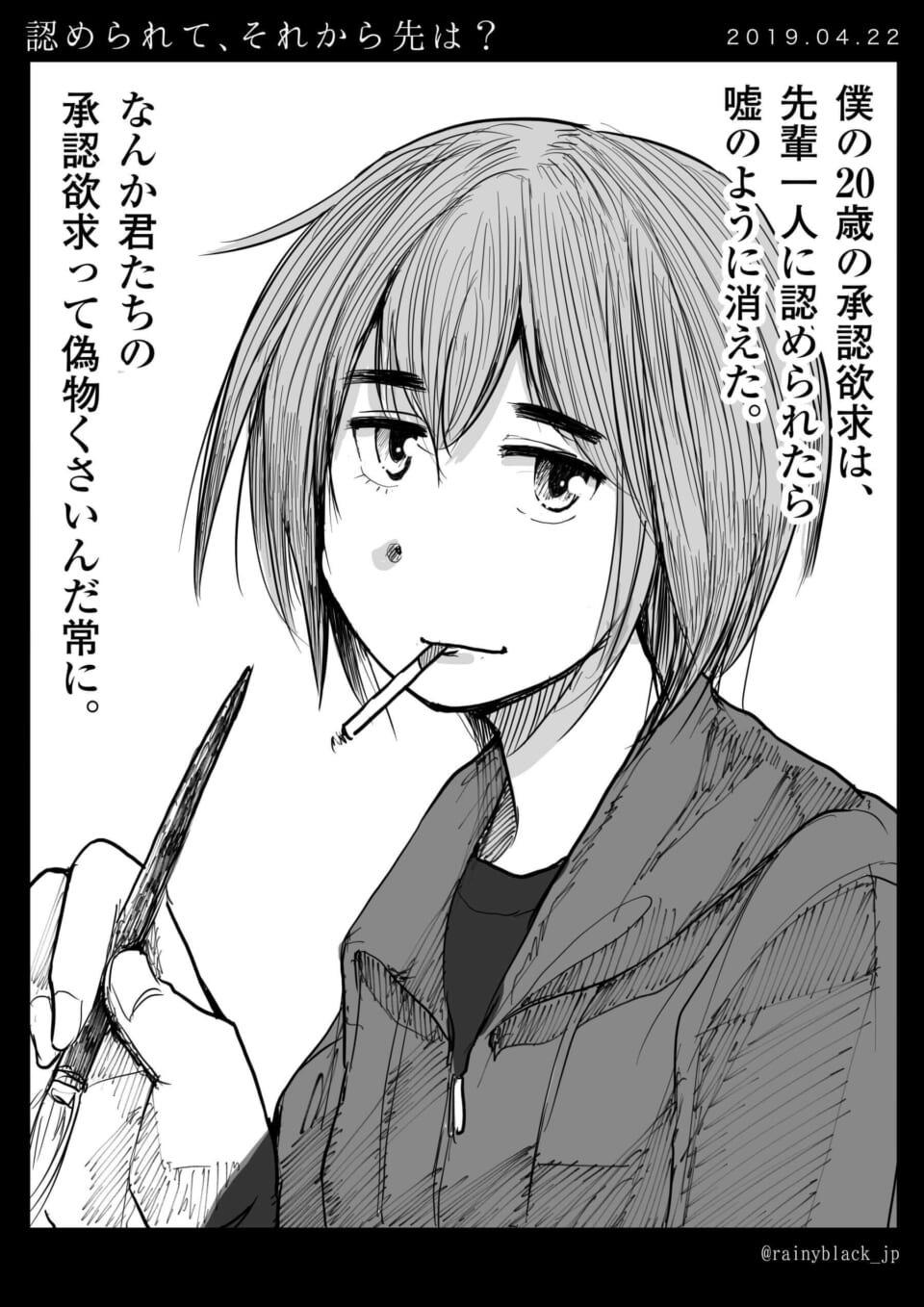 「認められて、それから先は?」