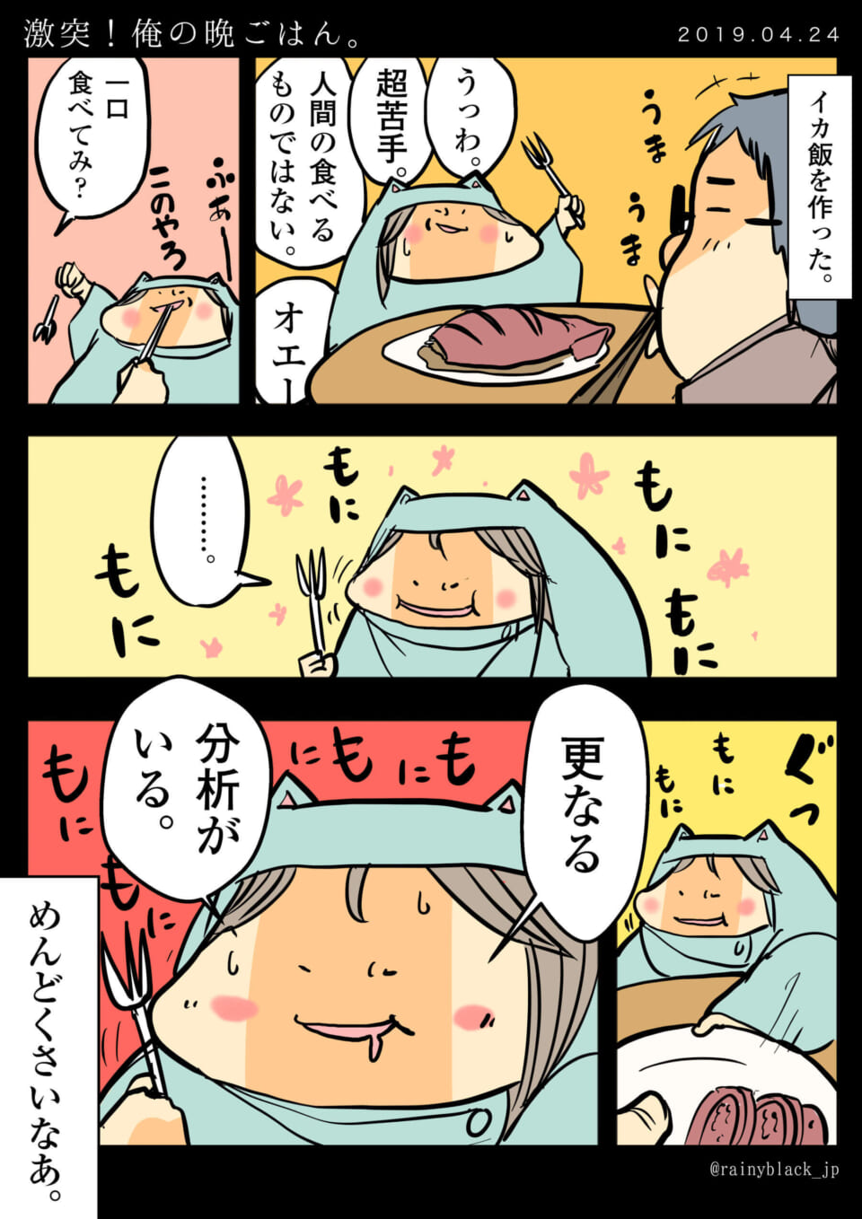 「激突！俺の晩ごはん。」