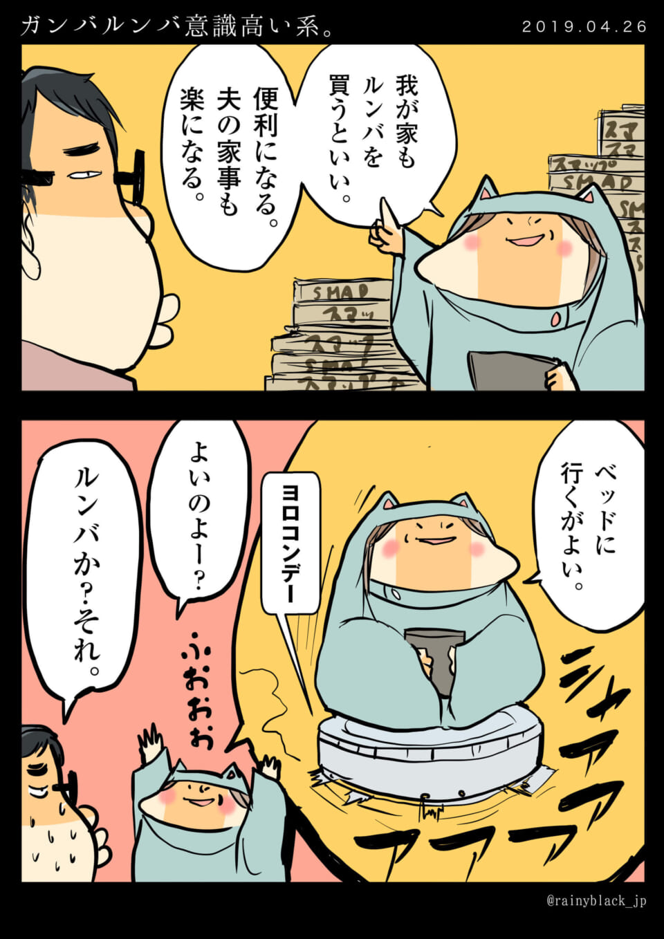 「ガンバルンバ意識高い系。」