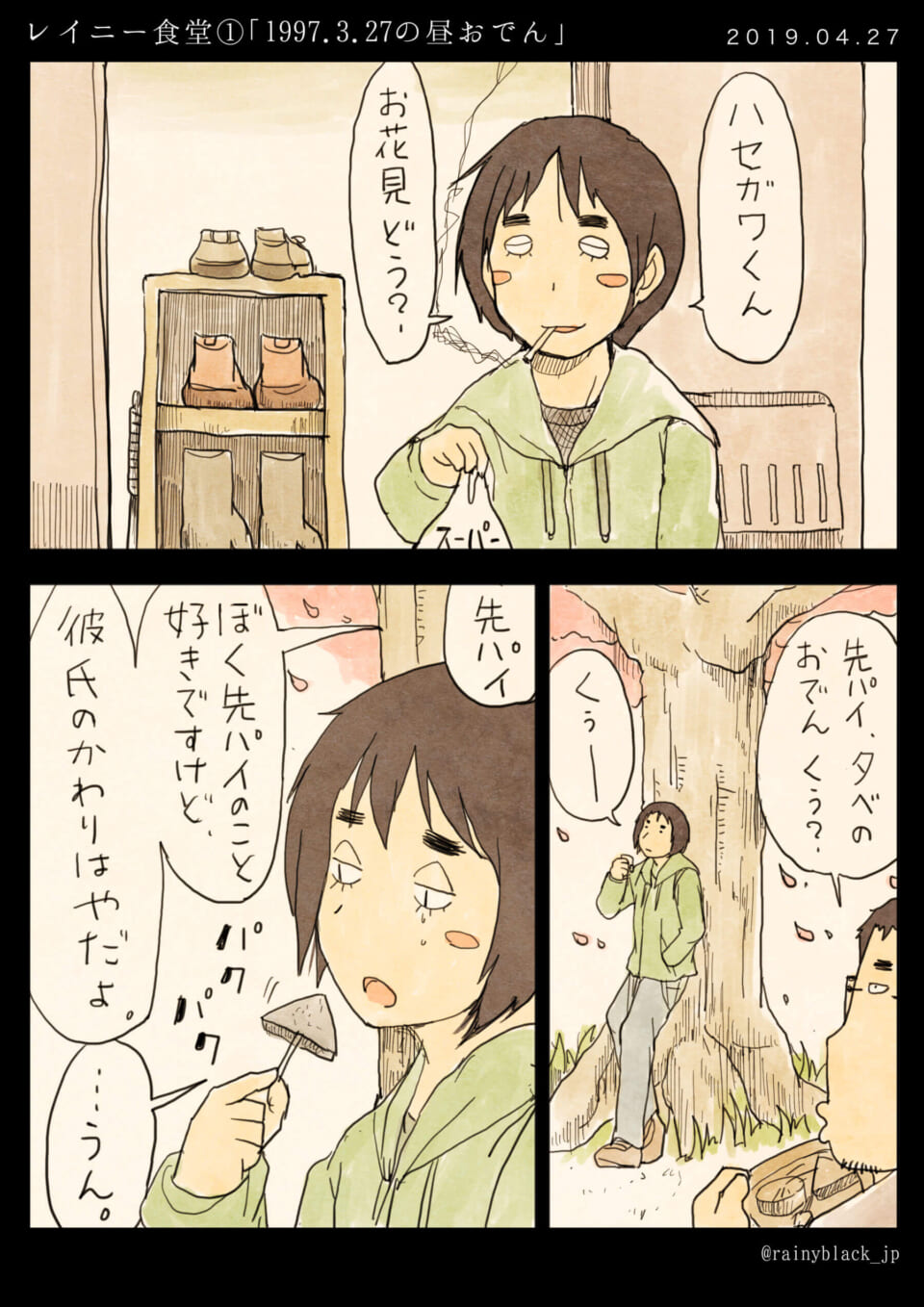 「レイニー食堂①『1997.3.27の昼おでん』」