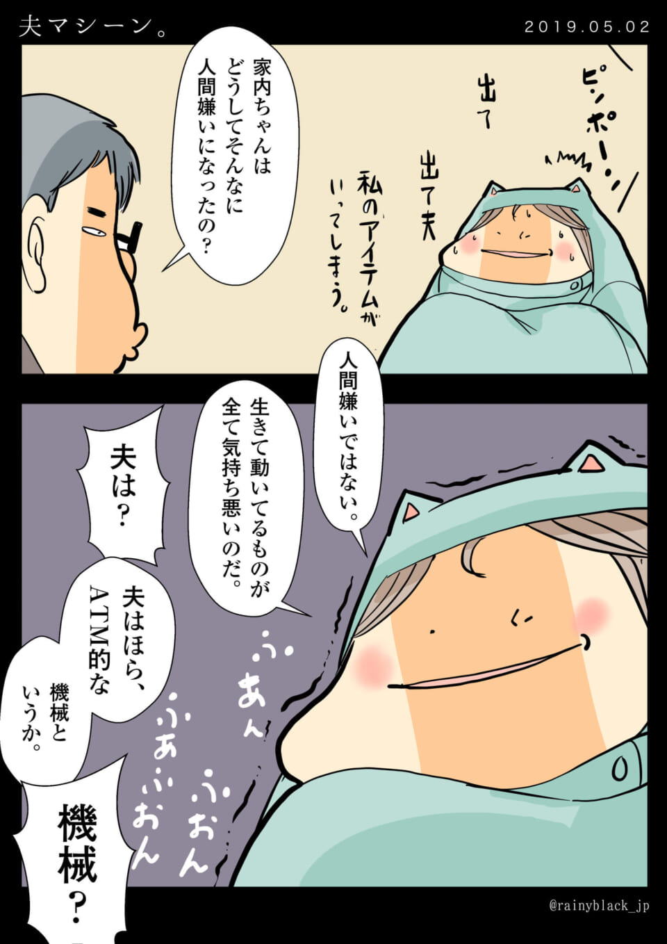 「夫マシーン。」