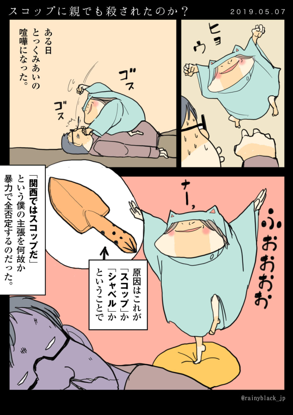 「スコップに親でも殺されたのか?」