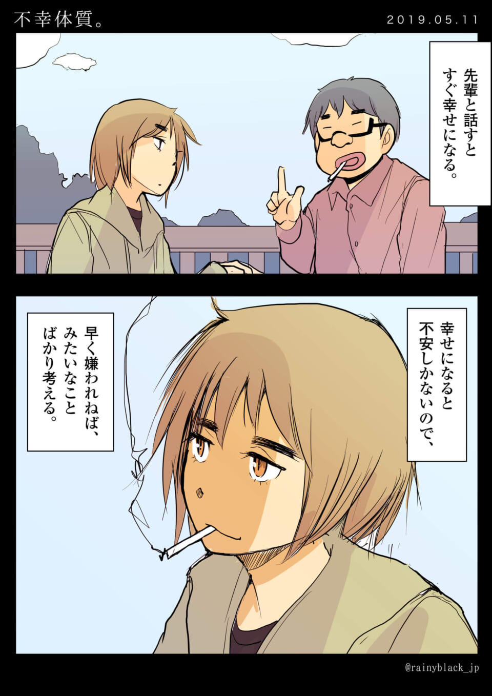 「不幸体質。」