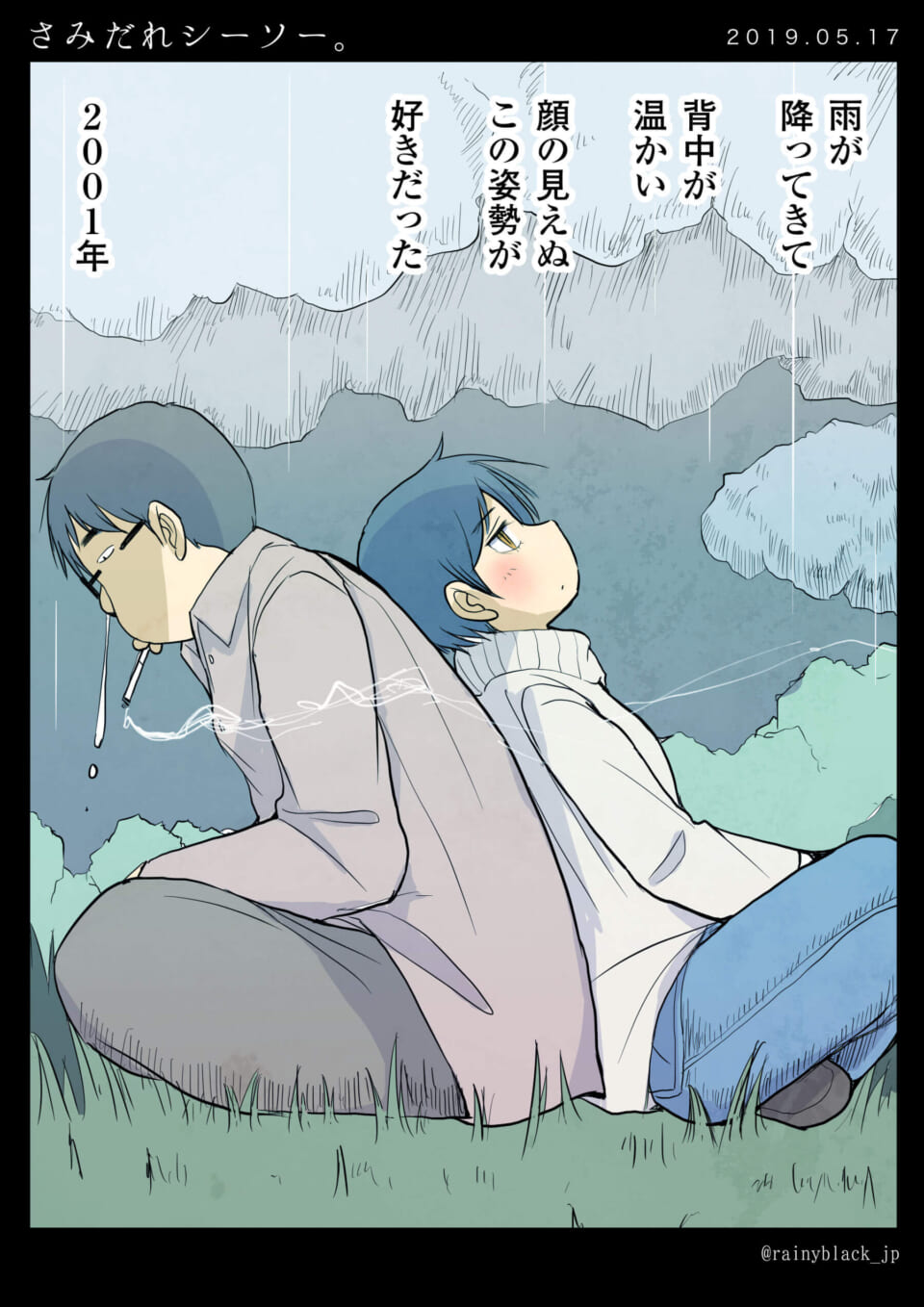 「さみだれシーソー。」
