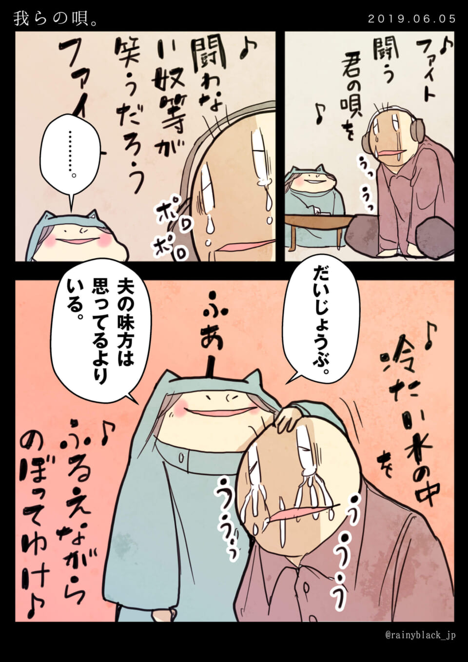 「我らの唄。」