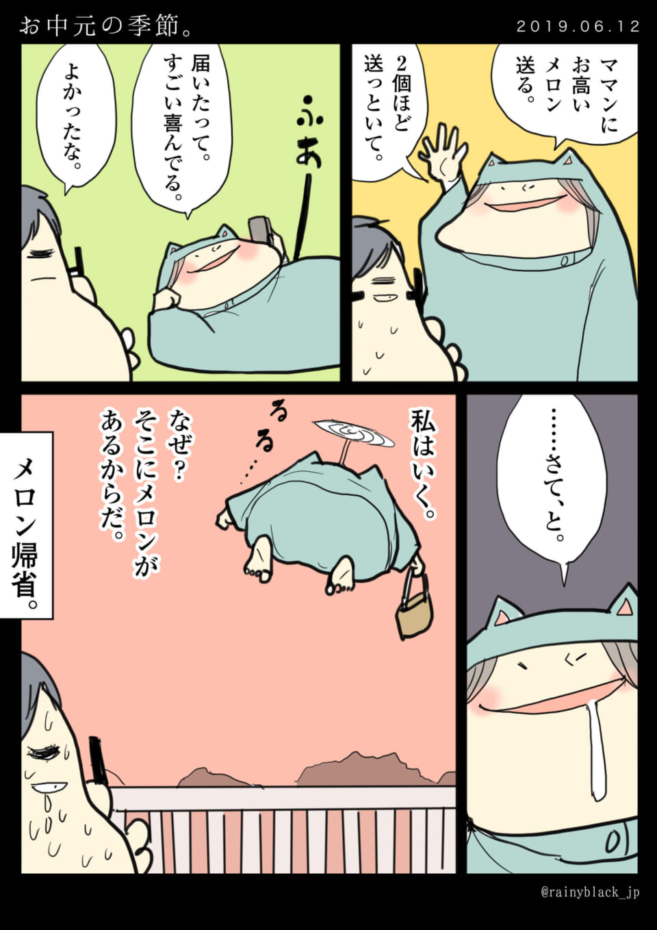 「お中元の季節。」