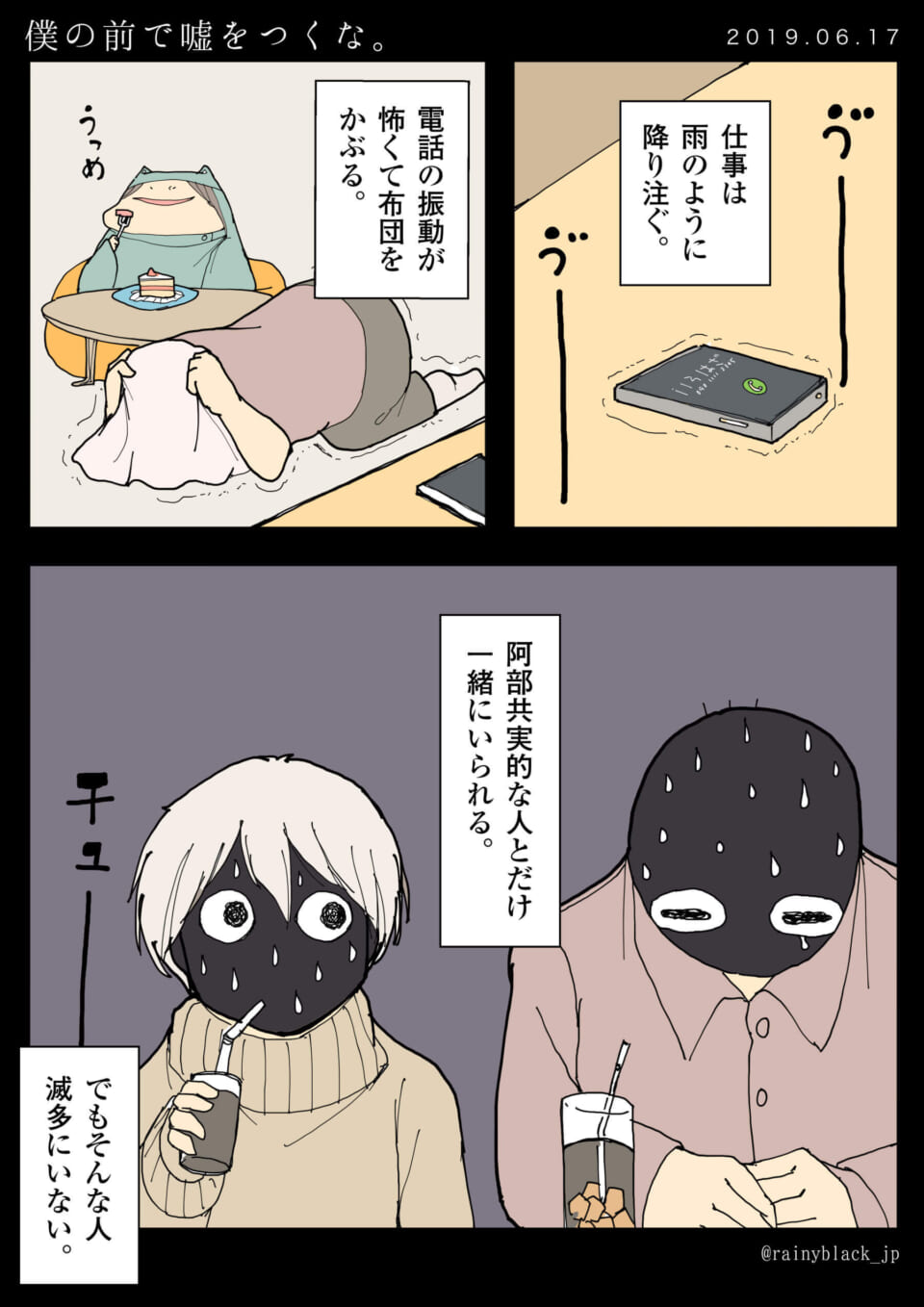 「僕の前で嘘をつくな。」