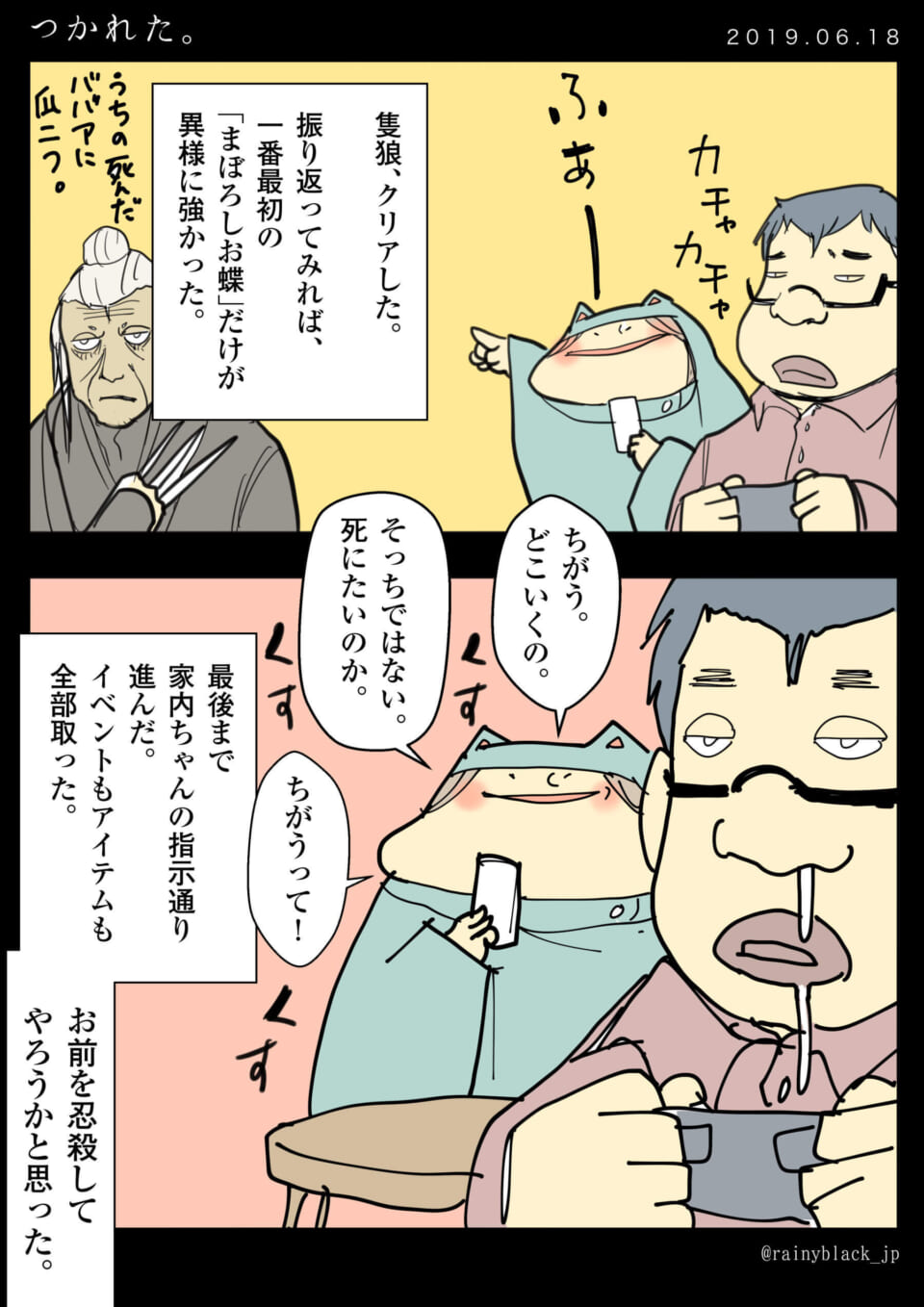 「つかれた。」