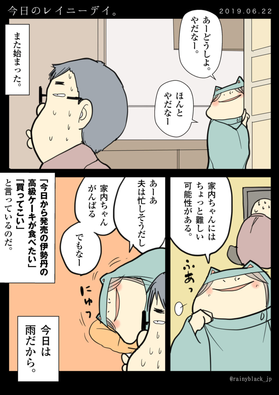 「今日のレイニーデイ。」