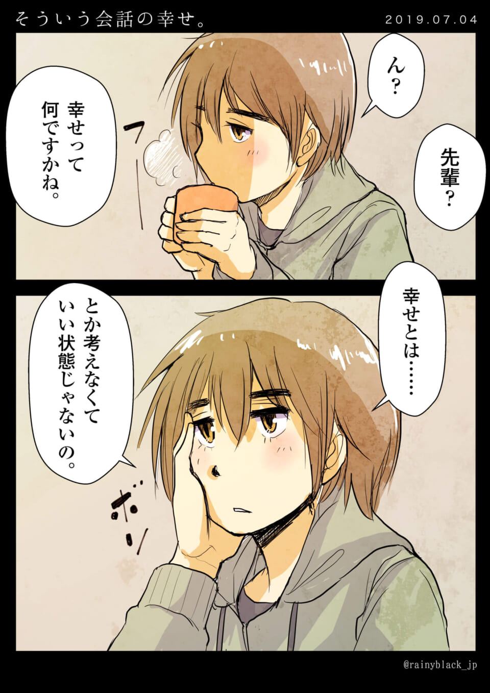 「そういう会話の幸せ。」