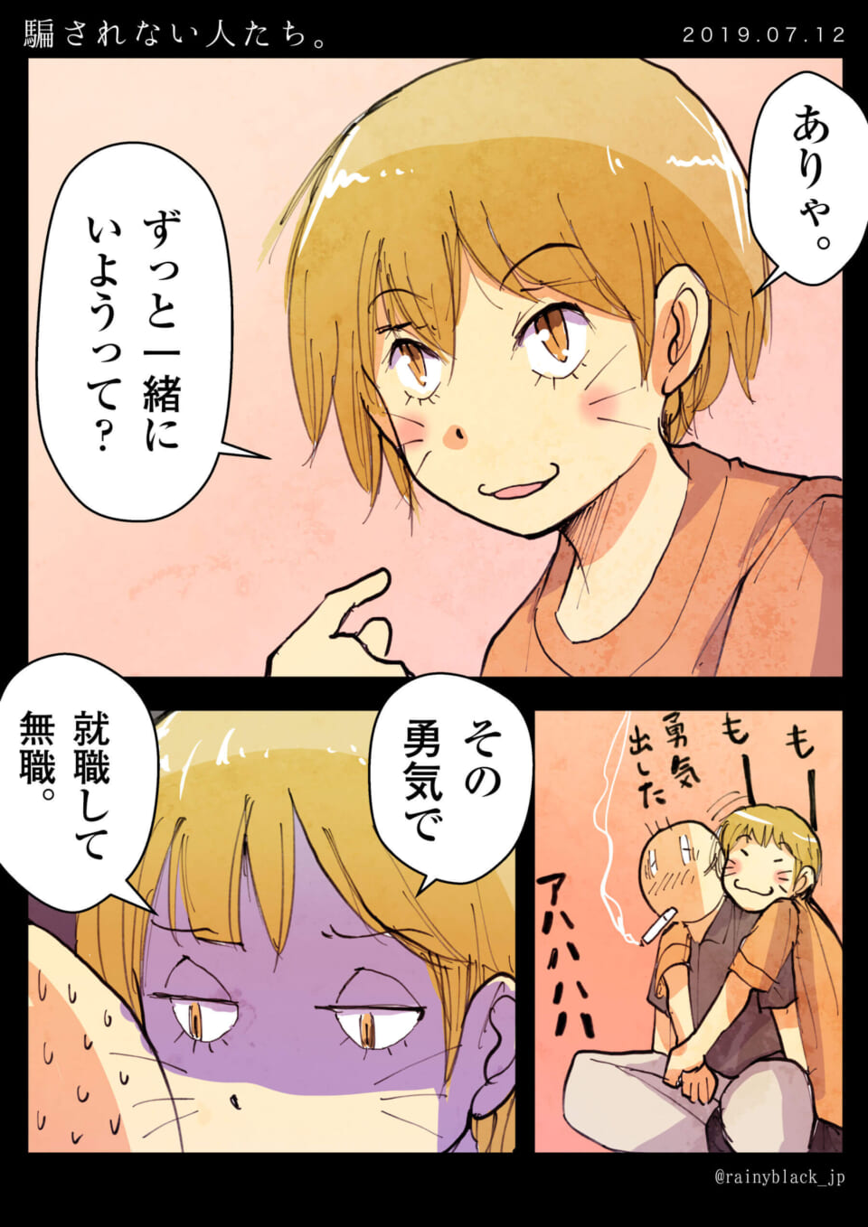 「騙されない人たち。」