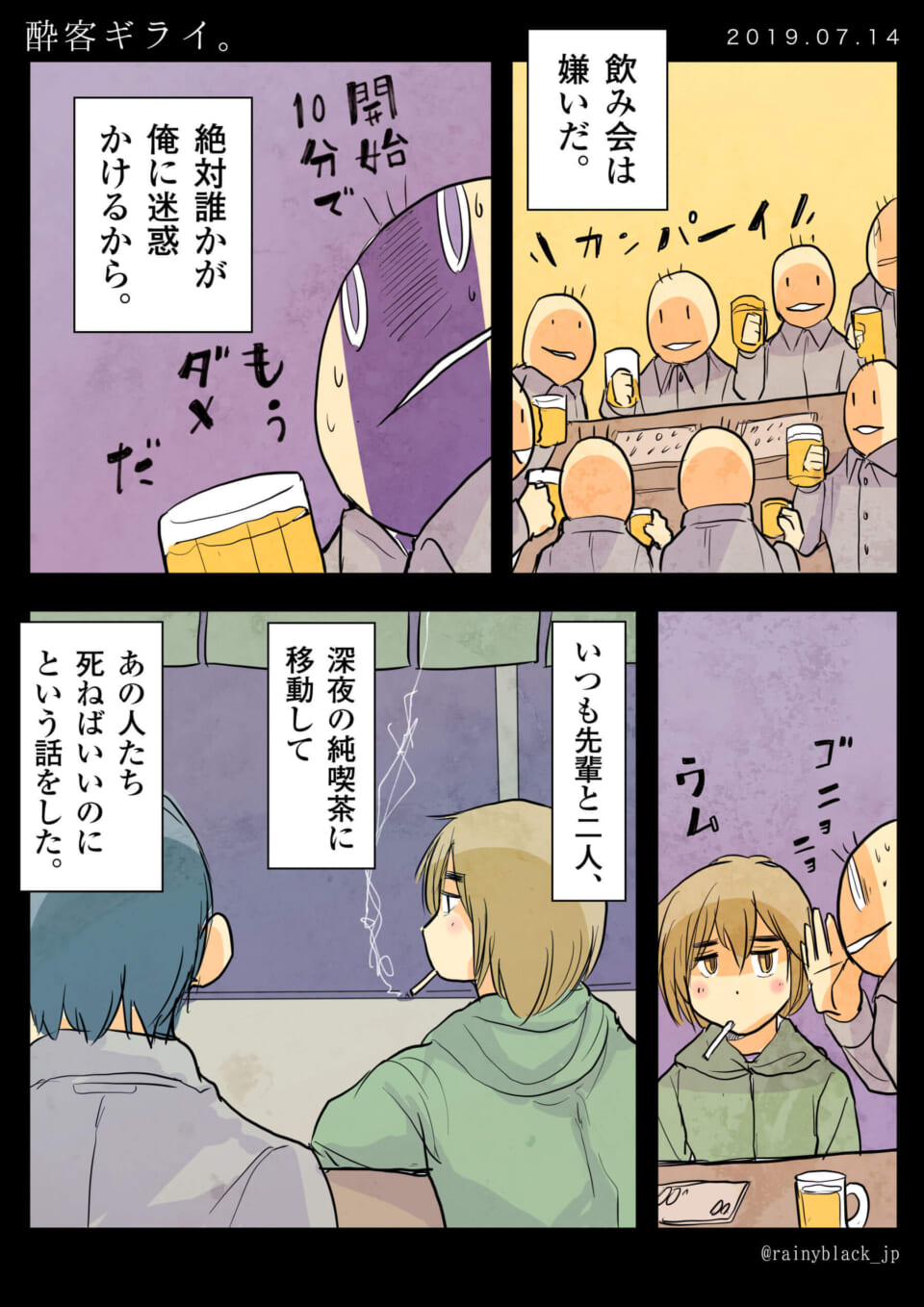 「酔客ギライ。」