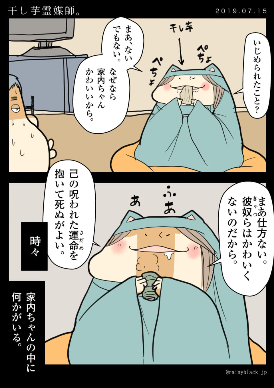 「干し芋霊媒師。」