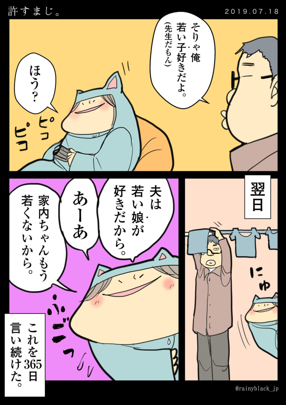 「許すまじ。」