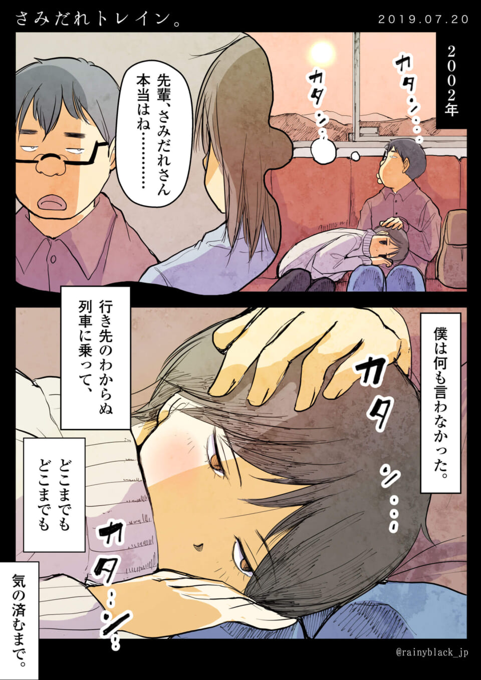 「さみだれトレイン。」