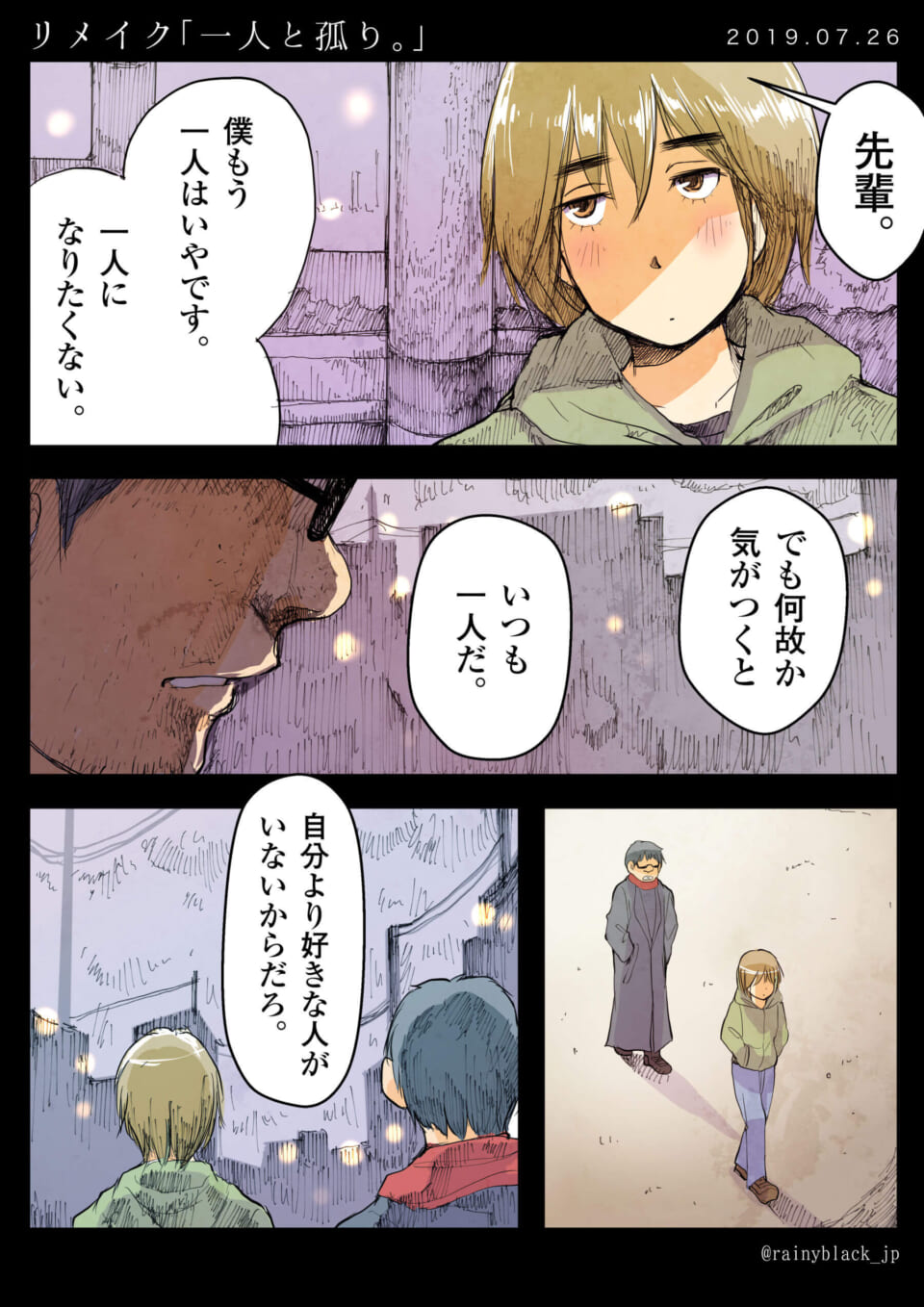 リメイク「一人と孤り。」