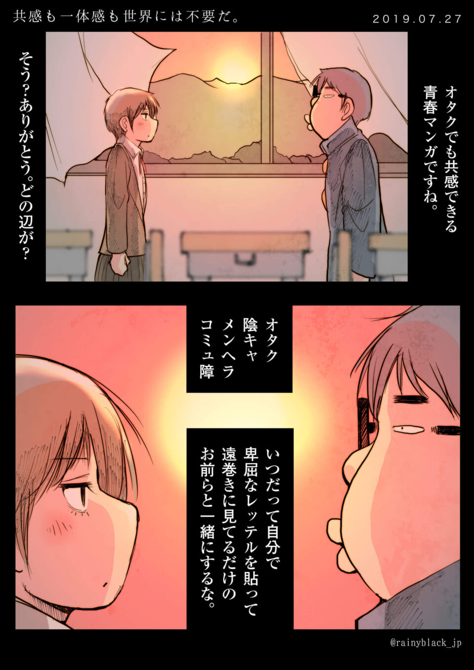 「共感も一体感も世界には不要だ。」