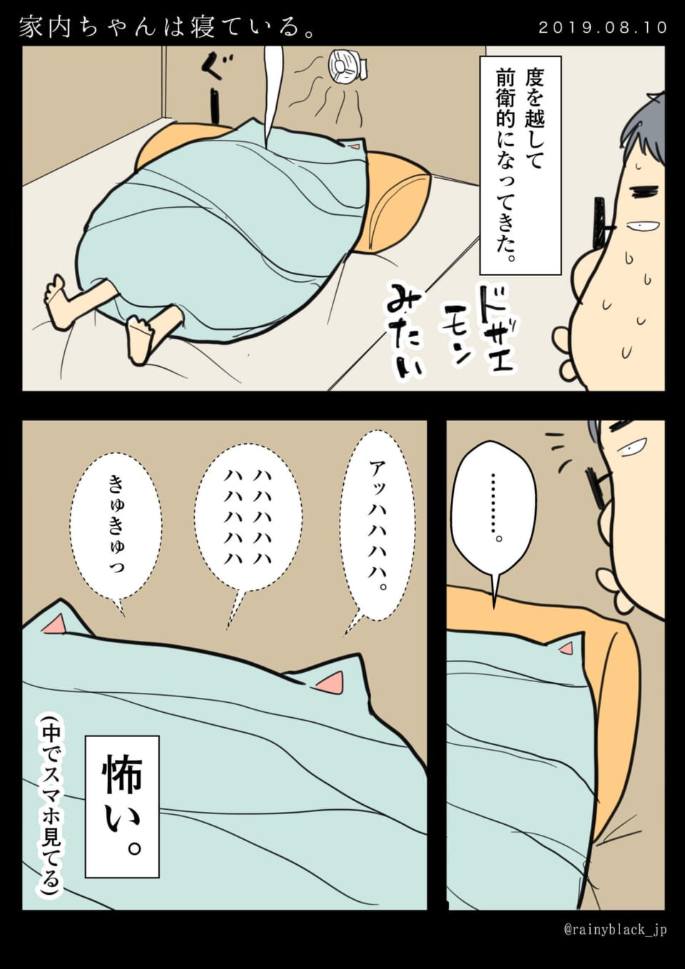 「家内ちゃんは寝ている。」