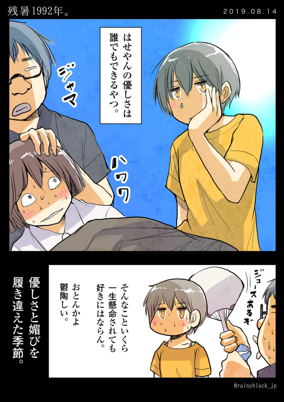 「残暑1992年。」