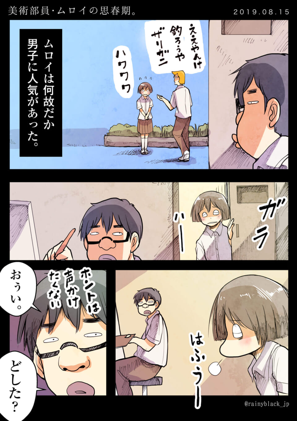 「美術部員・ムロイの思春期。」