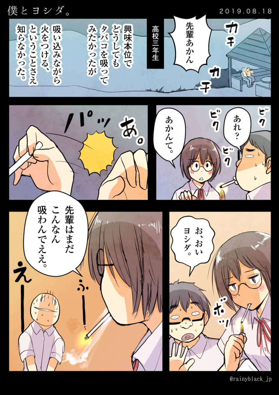 「僕とヨシダ。」