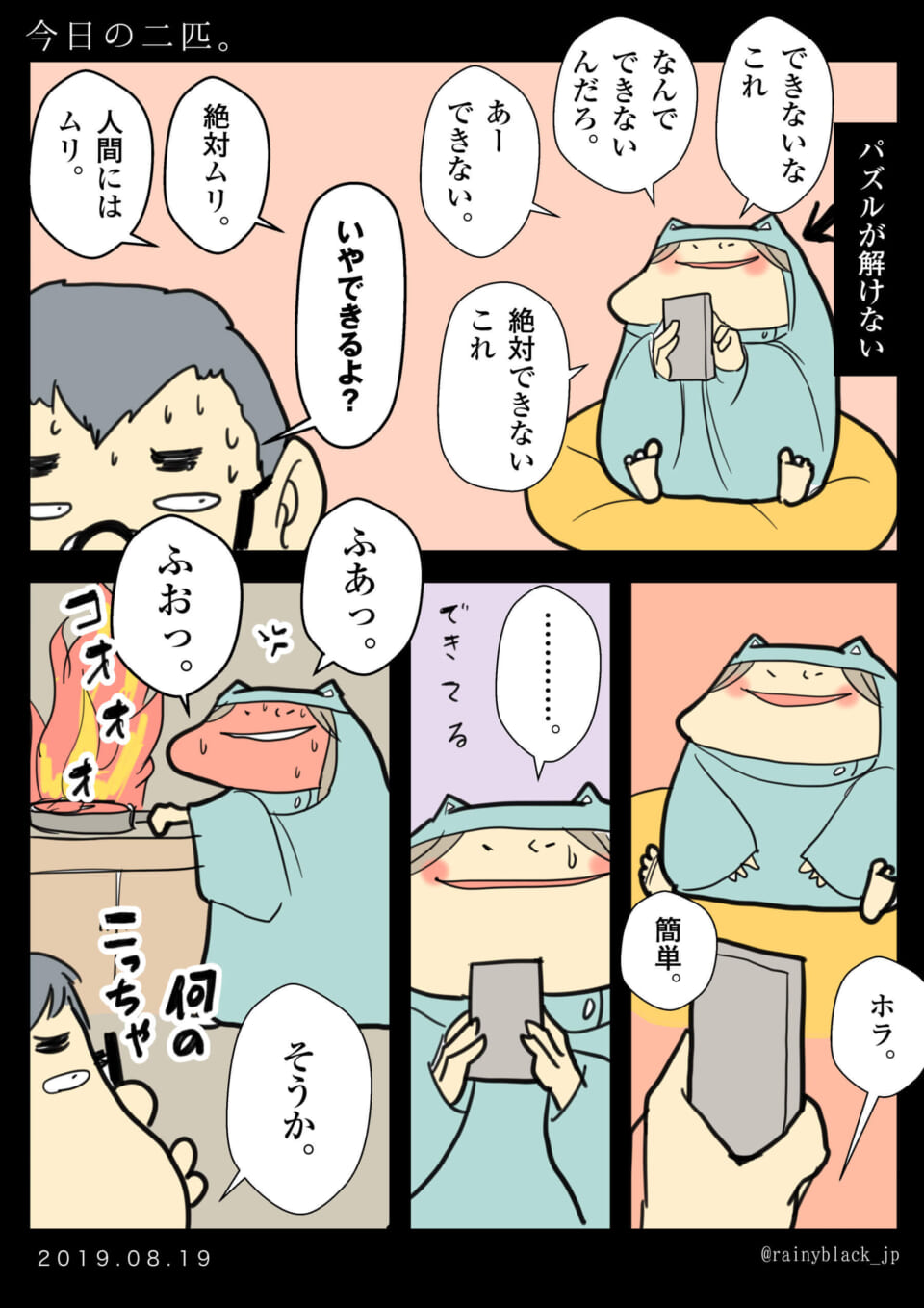 「今日の二匹。」