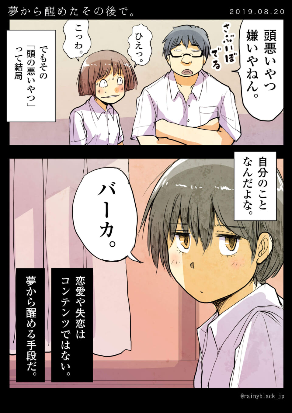 「夢から醒めたその後で。」