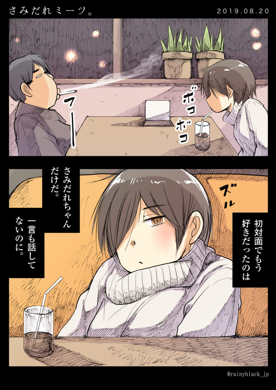 「さみだれミーツ。」