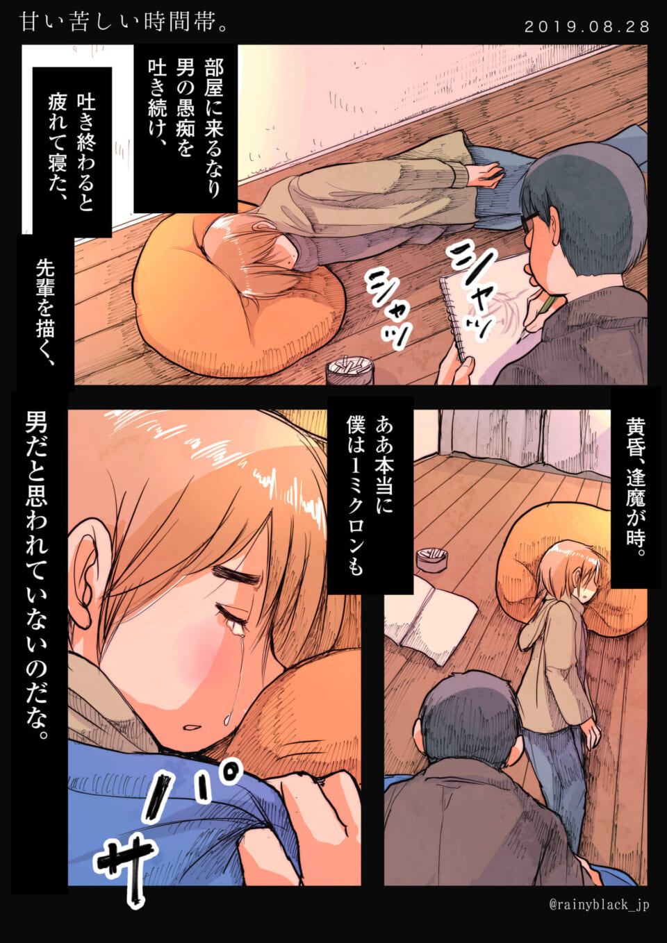 「甘い苦しい時間帯。」