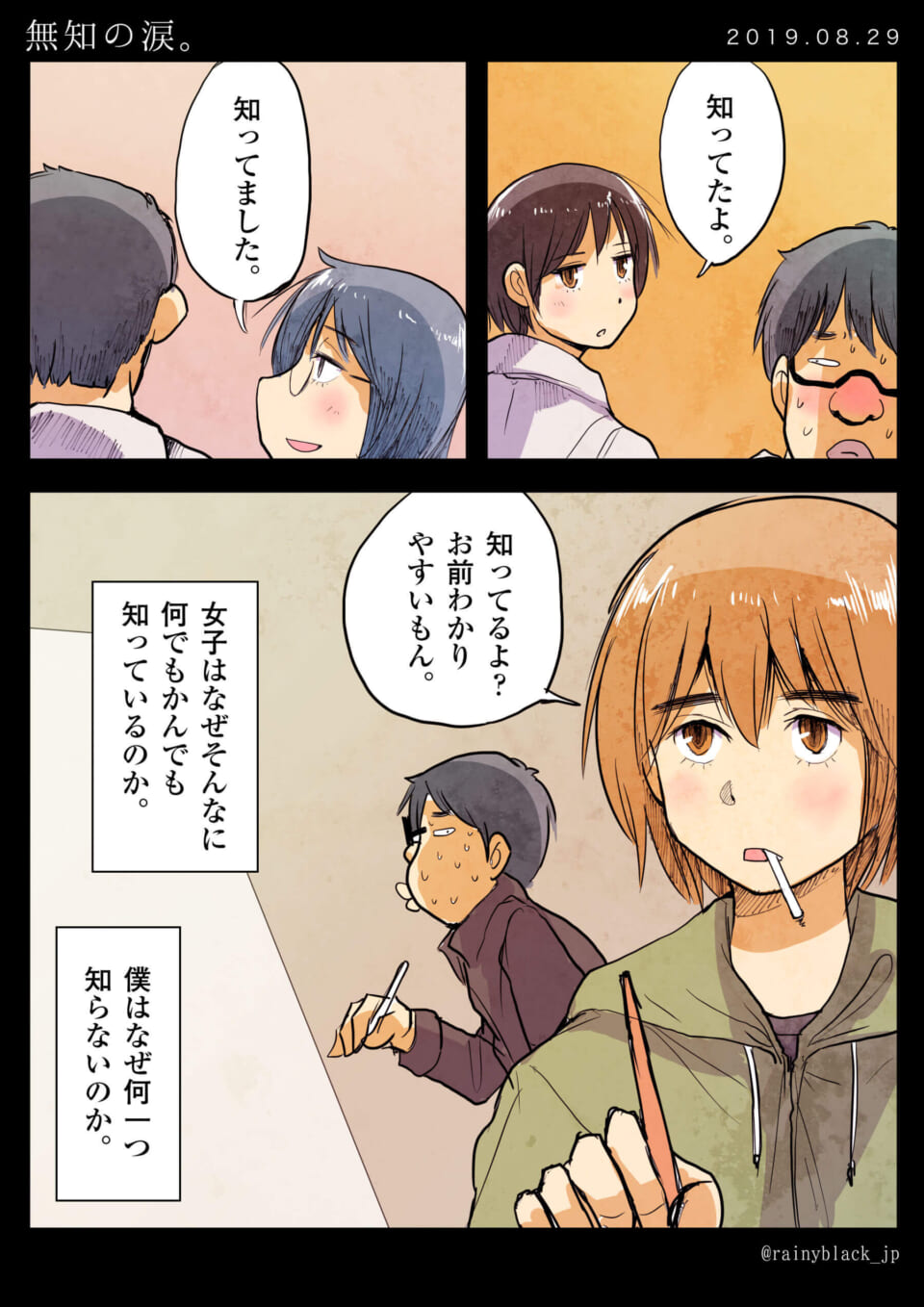 「無知の涙。」