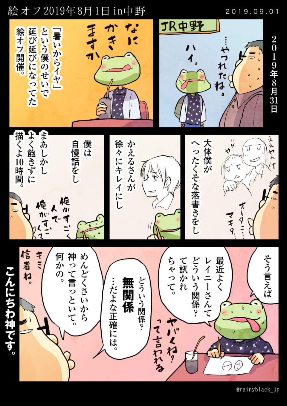 「かえるさんと絵オフ　in 中野」2019年8月31日……の様子。