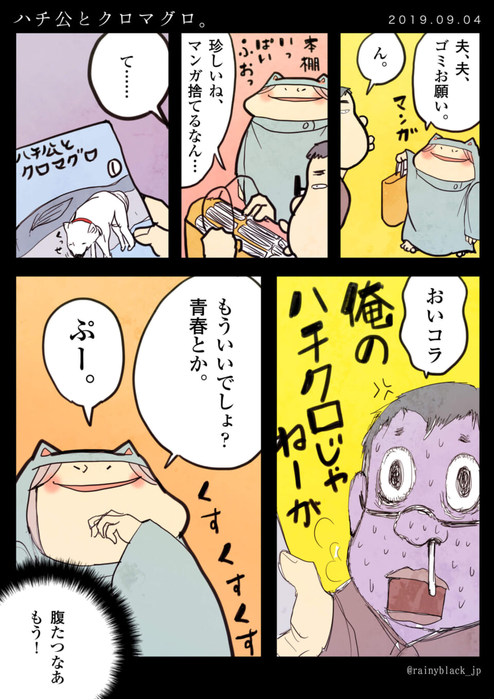 「ハチ公とクロマグロ。」